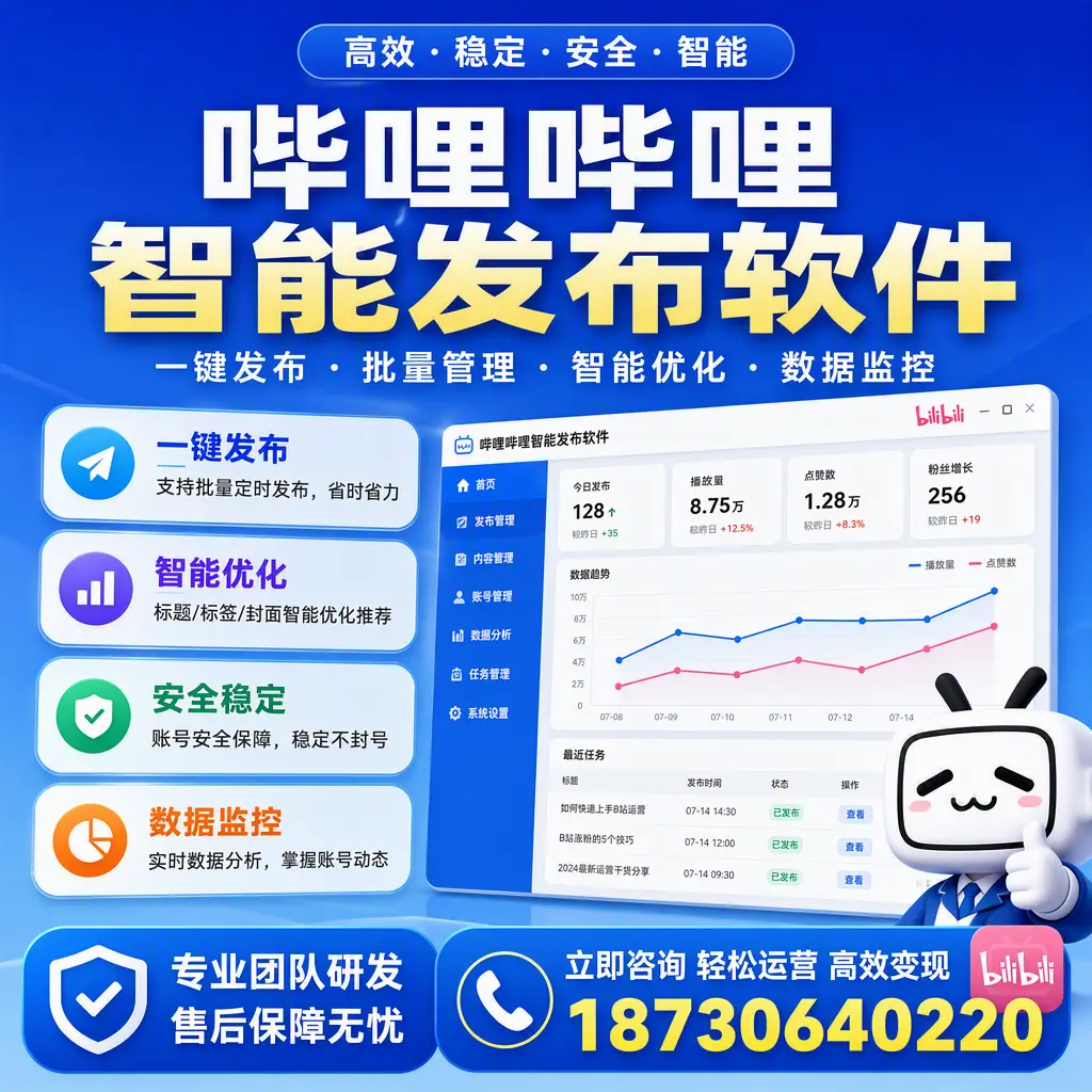 如何在 泰安 使用哔哩哔哩智能发布软件提升内容曝光率